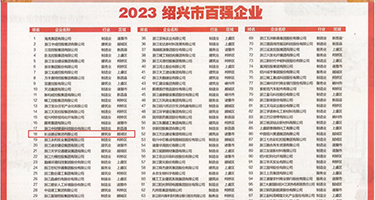 激情淫女操屄权威发布丨2023绍兴市百强企业公布，长业建设集团位列第18位
